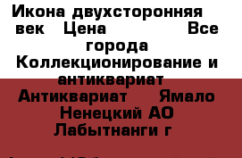 Икона двухсторонняя 19 век › Цена ­ 300 000 - Все города Коллекционирование и антиквариат » Антиквариат   . Ямало-Ненецкий АО,Лабытнанги г.